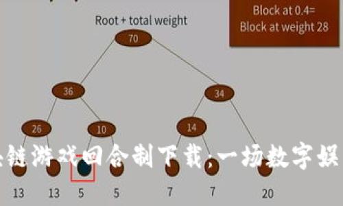 全面解读区块链游戏回合制下载：一场数字娱乐的革新之旅
