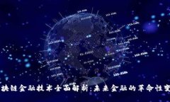 区块链金融技术全面解析