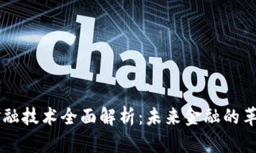 区块链金融技术全面解析：未来金融的革命性变革