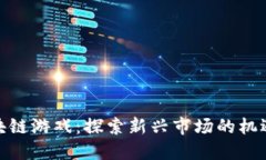 越南区块链游戏：探索新