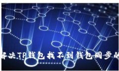 如何解决TP钱包找不到钱包
