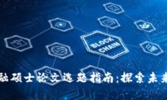 区块链金融硕士论文选题