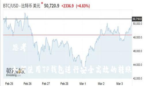 思考

如何使用TP钱包进行安全高效的转账