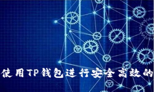 思考

如何使用TP钱包进行安全高效的转账