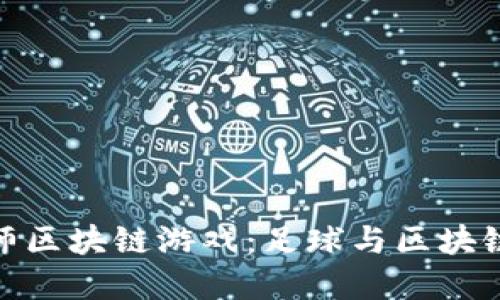 探索足球大师区块链游戏：足球与区块链的完美结合