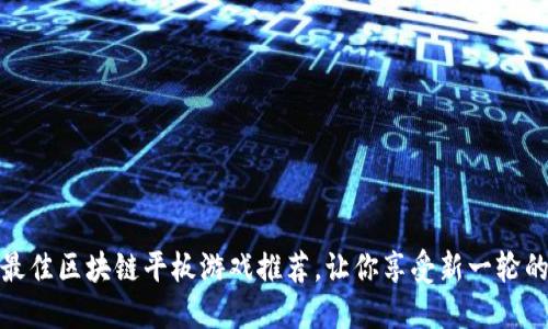  2023年最佳区块链平板游戏推荐，让你享受新一轮的游戏狂潮