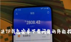 解决TP钱包安卓下载问题的