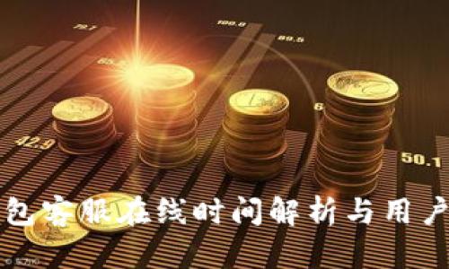 TP钱包客服在线时间解析与用户指南