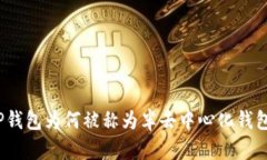 TP钱包为何被称为半去中心
