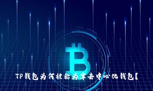 TP钱包为何被称为半去中心化钱包？