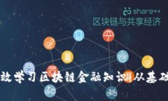 如何高效学习区块链金融