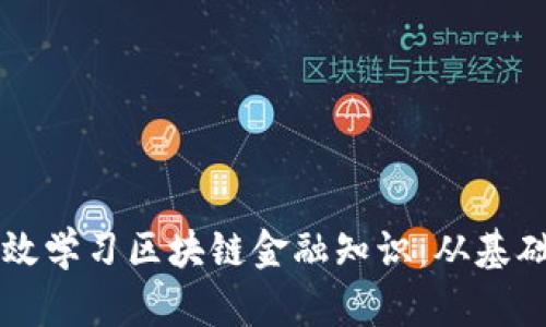 如何高效学习区块链金融知识：从基础到应用