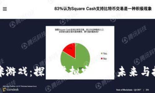 区块链猫咪游戏：探索虚拟宠物的未来与投资新机遇