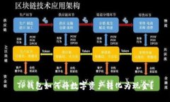 TP钱包如何将数字资产转化