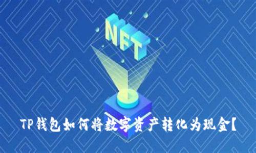 TP钱包如何将数字资产转化为现金？