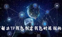 如何解决TP钱包创建钱包时