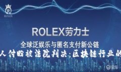 TP钱包创始人付盼被法院判