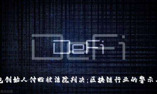 TP钱包创始人付盼被法院判决：区块链行业的警示与未来