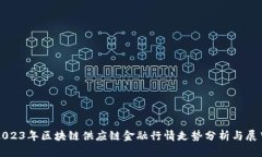 2023年区块链供应链金融行
