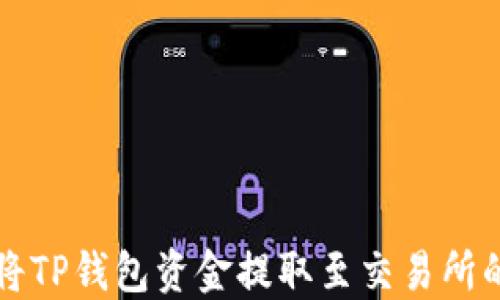 
详解如何将TP钱包资金提取至交易所的完整指南