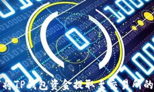 
详解如何将TP钱包资金提取至交易所的完整指南