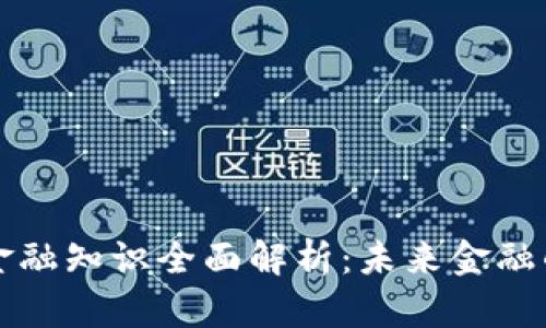 区块链金融知识全面解析：未来金融的新生态
