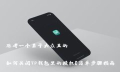 思考一个易于大众且的如
