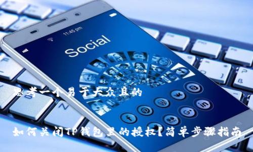 思考一个易于大众且的


如何关闭TP钱包里的授权？简单步骤指南