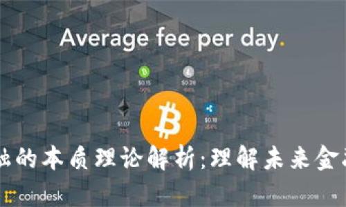 区块链金融的本质理论解析：理解未来金融的新动能