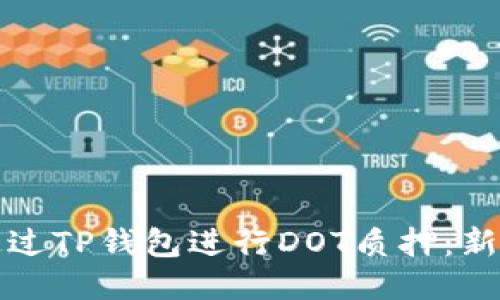 如何通过TP钱包进行DOT质押：新手指南