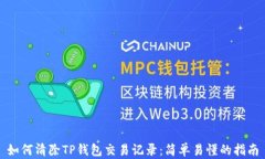 如何清除TP钱包交易记录：