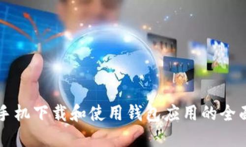 华为手机下载和使用钱包应用的全面指南