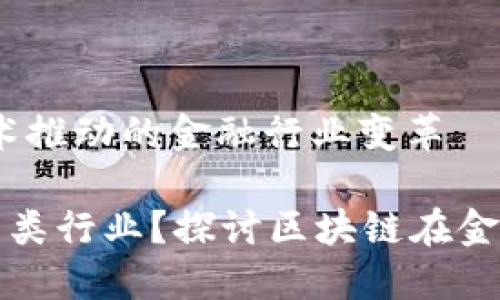 区块链金融：新兴技术推动的金融行业变革

区块链金融属于什么类行业？探讨区块链在金融领域的应用和影响
