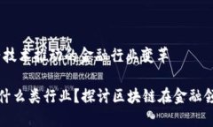 区块链金融：新兴技术推