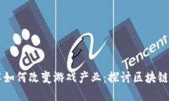 区块链技术如何改变游戏