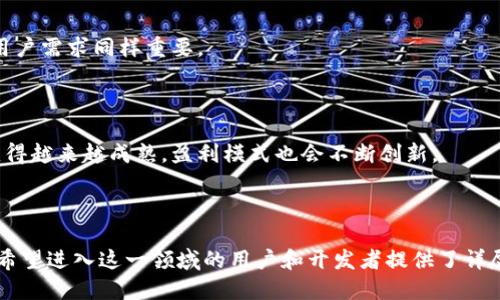  畅玩区块链游戏：打造您的游戏网站模板 / 

 guanjianci 区块链游戏, 游戏网站模板, NFT游戏, 去中心化游戏平台 /guanjianci 

## 内容主体大纲

1. **引言**
   - 什么是区块链游戏
   - 区块链游戏的兴起背景

2. **区块链游戏的基本概念**
   - 区块链技术概述
   - 游戏中的区块链应用
   - 加密货币与NFT在游戏中的作用

3. **为何选择区块链游戏网站模板**
   - 模板的优势
   - 提高开发效率
   - 降低成本

4. **区块链游戏网站模板的核心功能**
   - 用户注册与登录
   - 钱包集成
   - 游戏浏览与管理
   - 交易市场与NFT管理

5. **如何选择合适的区块链游戏网站模板**
   - 功能需求分析
   - 界面设计与用户体验
   - 技术支持与社区活跃度

6. **创建自己的区块链游戏网站**
   - 准备工作
   - 开发流程
   - 上线与推广

7. **未来区块链游戏的发展趋势**
   - 技术创新
   - 用户规模的扩大
   - 更多行业的融合

8. **常见问题解答**
   - Q1: 区块链游戏与传统游戏的区别是什么？
   - Q2: 玩区块链游戏需要什么？
   - Q3: NFT在区块链游戏中的作用是什么？
   - Q4: 如何在区块链游戏中获得收益？
   - Q5: 区块链游戏的安全性如何保障？
   - Q6: 若要开发自己的区块链游戏，需具备哪些技能？
   - Q7: 区块链游戏的未来会是怎样的？

---

## 详细内容

### 1. 引言

#### 什么是区块链游戏

区块链游戏是基于区块链技术构建的游戏，玩家在游戏中可以拥有真实的资产，并通过智能合约确保过程透明与安全。区块链技术的引入，使得游戏中所有的交易和操作都可以在链上公开记录，增强了用户的信任和游戏的公平性。

#### 区块链游戏的兴起背景

随着比特币和以太坊等加密货币的崛起，区块链技术已逐渐走入大众视野。这种技术不仅改变了金融领域，还拓展到了游戏行业。越来越多的玩家希望能够在游戏中拥有他们的资产，而不仅仅是虚拟物品的使用权。

---

### 2. 区块链游戏的基本概念

#### 区块链技术概述

区块链是一种去中心化的分布式账本技术，允许在没有可信中介的情况下进行交易。其核心特点包括去中心化、不可篡改和透明性，这使得区块链成为游戏资产管理的理想选择。

#### 游戏中的区块链应用

在区块链游戏中，玩家可以通过区块链技术实现对游戏资产的完全控制，如购买、出售、租赁等。同时，游戏内的所有交易都将记录在链上，确保数据的真实性和安全性。

#### 加密货币与NFT在游戏中的作用

加密货币作为交换媒介，使得玩家可以在游戏中进行交易。而NFT（非同质化代币）则是唯一性的数字资产，可以代表游戏内的物品、角色等，让玩家能够实际拥有和交易这些资产。

---

### 3. 为何选择区块链游戏网站模板

#### 模板的优势

使用网站模板可以大大加快开发速度，尤其是对于初创企业或独立开发者来说，节省时间和成本。

#### 提高开发效率

现成的模板包括了基本功能，开发者可以快速集成自定义功能而无需从零开始编写代码。这在快速迭代与用户反馈时尤为重要。

#### 降低成本

相比从头开始构建，使用模板能够大幅度降低开发成本。模板通常是经过专业设计师和开发者，具备更好的用户体验，减少了测试和修改的时间。

---

### 4. 区块链游戏网站模板的核心功能

#### 用户注册与登录

区块链游戏需要一个安全的用户注册和登录机制，确保用户信息及资产的安全。常见的登录方式包含电子邮件登录、钱包地址登录等。

#### 钱包集成

玩家需要与区块链网络互动，因此集成各种加密钱包（如Metamask、钱包链接等）至关重要。这使得玩家能方便地进行交易和资产管理。

#### 游戏浏览与管理

用户界面需清晰易用，方便用户寻找感兴趣的游戏。同时，游戏开发者需要管理发布的游戏、更新内容等。

#### 交易市场与NFT管理

建立成熟的交易市场，让玩家可以自由交易自己的NFT资产，同时提供管理工具，帮助用户监控他们的资产和交易记录。

---

### 5. 如何选择合适的区块链游戏网站模板

#### 功能需求分析

在选择模板前，先确定需要哪些功能。是否需要NFT交易市场？用户社区？教程等，明确需求有助于快速找到合适的模板。

#### 界面设计与用户体验

良好的用户体验是决定游戏成功与否的关键因素。选择一个设计优雅且易于导航的模板能显著提高用户留存率。

#### 技术支持与社区活跃度

寻找一个有活跃社区和良好技术支持的模板是很重要的。这能在您可能遇到问题时获取快速解决方案，避免不必要的损失。

---

### 6. 创建自己的区块链游戏网站

#### 准备工作

确认目标用户群体、制定商业计划和开发流程等基本准备工作。了解市场及竞争对手，以制定合理的战略。

#### 开发流程

根据需求选用合适的模板，接下来定制功能，如NFT市场，用户注册及钱包集成等。开发阶段需频繁进行用户测试，以用户体验。

#### 上线与推广

上线后的推广活动，可以利用社交媒体、博客、游戏展会等方式，吸引用户注册和参与，拉动游戏的初步热度。

---

### 7. 未来区块链游戏的发展趋势

#### 技术创新

随着技术的不断进步，区块链游戏的玩法和体验将不断创新，例如实现更复杂的游戏机制、更安全的交易系统等。

#### 用户规模的扩大

区块链游戏将吸引越来越多的玩家，尤其是在年轻人中间，越来越多的人关注数字资产和去中心化的概念，用户基数将不断扩大。

#### 更多行业的融合

区块链不仅适用于游戏，还能与其他行业如艺术、音乐等进行结合，未来可能出现跨行业的区块链应用。

---

### 8. 常见问题解答

#### Q1: 区块链游戏与传统游戏的区别是什么？

区块链游戏与传统游戏的最大区别在于资产的拥有权。在传统游戏中，玩家拥有的物品和资产通常是由游戏公司控制，而在区块链游戏中，玩家通过NFT等方式真正拥有这些资产，具备更高的交易自由度。

#### Q2: 玩区块链游戏需要什么？

玩家需要一个加密钱包，用以接收和存储游戏资产，同时需要一些基本的加密货币，以便进行游戏内交易及购买道具。

#### Q3: NFT在区块链游戏中的作用是什么？

NFT代表了游戏中的独特数字资产，每个NFT都有独特的属性和价值。玩家可以通过NFT进行交易、交换，甚至参与到游戏的经济体系中。

#### Q4: 如何在区块链游戏中获得收益？

玩家可以通过多种方式获得收益，如参与游戏内的任务获得奖励，交易NFT以赚钱，甚至通过游戏的利润分成等方式实现收益。

#### Q5: 区块链游戏的安全性如何保障？

区块链游戏通过智能合约来保证交易的安全性，确保游戏内资产和交易记录不可篡改。同时，用户也应采取必要的安全措施，如使用强密码、启用二步验证等。

#### Q6: 若要开发自己的区块链游戏，需具备哪些技能？

需要具备区块链技术的基础知识、智能合约的编写、游戏开发的基础能力。此外，了解市场和用户需求同样重要。

#### Q7: 区块链游戏的未来会是怎样的？

区块链游戏的未来将越来越多元化，技术也会不断更新。随着越来越多用户参与，市场也会变得越来越成熟，盈利模式也会不断创新。

---

以上是关于区块链游戏网站模板的全面讨论，涵盖了从基本概念到未来趋势的多个方面，为希望进入这一领域的用户和开发者提供了详尽的参考。希望这些内容对您有所帮助！