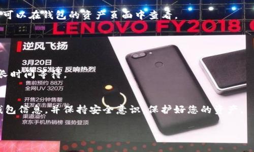 要将FEG币提到TP钱包，您需要遵循以下步骤。以下是详细的步骤说明和相关注意事项：

### 提交信息给用户
1. **创建或登录TP钱包账户**
   - 如果您尚未拥有TP钱包，您需要先下载并安装TP钱包应用。此外，创建一个新账户并确保保存好助记词和私钥。如果您已有账户，直接登录即可。

2. **获取FEG币的合约地址**
   - FEG币通常是在以太坊或币安智能链上发行的代币，因此您需要获取该代币的合约地址。建议在官方网站或多个可信的区块链浏览器（如Etherscan或BscScan）上查找合约地址，以避免错误。

3. **将FEG币添加到TP钱包**
   - 进入TP钱包后，选择添加代币，然后输入FEG币的合约地址。系统会自动识别代币的信息。确认后，您可以在TP钱包的资产列表中找到FEG币。

4. **从其他钱包提取FEG币**
   - 如果您从其他钱包（如MetaMask、Trust Wallet等）提取FEG币到TP钱包，您需要在该钱包中选择提取，并输入TP钱包的接收地址。确认交易并支付相应的网络手续费。

5. **耐心等待交易确认**
   - 一旦您的交易在区块链上被确认，FEG币将会显示在您的TP钱包中。您可以在钱包的资产页面中查看。

### 注意事项
- 确保您输入的接收地址是正确的，因为一旦发送，交易是不可逆的。
- 检查网络费用设置，确保您的交易能够成功且及时地被处理。
- 在发送和接收代币前，了解目标网络的堵塞情况，避免因网络拥堵导致的长时间等待。

### 结束语
通过以上步骤，您应该能够顺利将FEG币提到TP钱包中。务必妥善管理您的钱包信息，并保持安全意识，保护好您的资产。

如果您还有其他问题或者需要进一步的帮助，请随时询问。