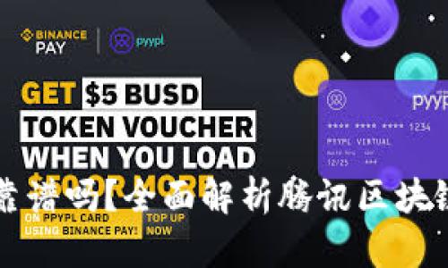 腾讯区块链游戏靠谱吗？全面解析腾讯区块链在游戏中的应用