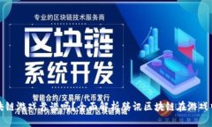 腾讯区块链游戏靠谱吗？