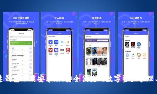 极速钱包下载安卓版：安全便捷的数字资产管理工具