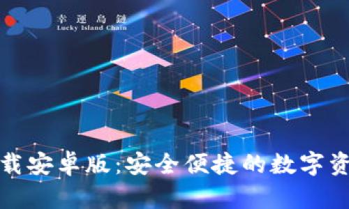 极速钱包下载安卓版：安全便捷的数字资产管理工具