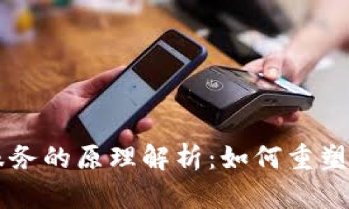 区块链金融服务的原理解析：如何重塑传统金融体系