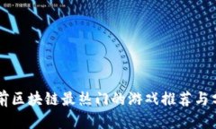 当前区块链最热门的游戏