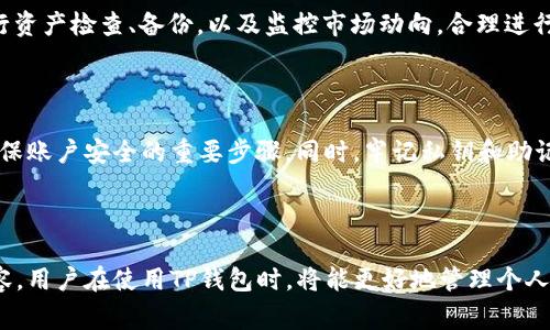 如何在电脑上登录TP钱包？详细指南与常见问题解答

TP钱包, 电脑登录, 并行使用, 加密货币/guanjianci

### 内容主体大纲

1. **什么是TP钱包？**
   - 介绍TP钱包的基本功能
   - TP钱包的优势

2. **如何在电脑上登录TP钱包**
   - 登录步骤概述
   - 浏览器兼容性
   - 安全措施

3. **使用TP钱包的最佳实践**
   - 备份与恢复
   - 私钥管理
   - 防范常见网络安全风险

4. **TP钱包的常见功能解析**
   - 发送和接收加密货币
   - 交易记录查看
   - NFT支持和功能

5. **TP钱包与其他钱包的比较**
   - TP钱包与其他主流钱包的优缺点
   - 为什么选择TP钱包

6. **常见问题解答**
   - 什么是TP钱包的优缺点？
   - 电脑登录TP钱包时常遇到的问题及解决方案
   - TP钱包如何确保安全？
   - TP钱包的手续费如何计算？
   - TP钱包支持哪些区块链资产？
   - 如何创建和管理TP钱包？
   - TP钱包使用中的注意事项

---

### 正文内容

#### 1. 什么是TP钱包？

TP钱包是一款流行的数字货币钱包，用户可以通过它安全地存储、交换和管理不同种类的加密货币。TP钱包的用户界面友好，功能强大，适合各种交易者，无论是新手还是经验丰富的投资者。同时，其支持多种区块链资产的特性，使得它成为众多用户的首选。

TP钱包的优势之一在于其安全性。通过采用先进的加密技术，TP钱包能够有效保护用户的资金安全。此外，TP钱包还支持多种语言，令全球用户都能轻松使用。

#### 2. 如何在电脑上登录TP钱包

要在电脑上登录TP钱包，用户需要访问TP钱包的官方网站，并确保使用一个安全且最新的浏览器。以下是具体的步骤：

- **步骤1：打开浏览器，访问TP钱包官网。**
- **步骤2：点击“登录”按钮，输入你的钱包地址或邮箱。**
- **步骤3：输入密码进行身份验证。**
- **步骤4：如果启用了双重验证，需进行二次验证。**
- **步骤5：成功登录后，用户可以管理他们的数字资产。**

需要注意的是，TP钱包的登录过程需要确保网络安全。因此，用户应避免使用公共Wi-Fi登录钱包，并确保浏览器为最新版本，以防止安全漏洞的出现。

#### 3. 使用TP钱包的最佳实践

为了确保资金安全，用户在使用TP钱包时应遵循一些最佳实践。

- **备份与恢复**: 推荐用户定期备份自己的钱包信息，包括导出私钥和助记词。这将在设备丢失或更换时有效保护用户的钱包。
  
- **私钥管理**: 私钥是访问钱包的核心，绝不可与他人分享。用户应妥善保存私钥，避免放置在网络云端。

- **防范常见网络安全风险**: 用户应保持警惕，防止网络钓鱼攻击和恶意软件。定期更新设备和软件，使用防病毒软件可以增加安全性。 

#### 4. TP钱包的常见功能解析

TP钱包不仅仅是一个用于交易的工具。它还提供了多种强大的功能，可以帮助用户更好地管理其数字资产。

- **发送和接收加密货币**: 用户可以方便地进行加密货币的发送和接收，用于个人支付或商业交易。

- **交易记录查看**: 用户能够轻松查看其交易记录，对资产流动进行追踪。

- **NFT支持和功能**: TP钱包支持非同质化代币（NFT），用户可以轻松管理其数字藏品。

#### 5. TP钱包与其他钱包的比较

当用户选择数字货币钱包时，通常会面临多种选择。TP钱包与其他主流钱包的比较，可以帮助用户更好地决定。

- **TP钱包的优缺点**: TP钱包的优点包括界面用户友好，安全性高，支持多种资产。然而，它在一些高级功能上可能不如专业投资工具。

- **为什么选择TP钱包**: 许多用户选择TP钱包因为其易用性和广泛的资产支持，尤其是对于初学者来说，非常适合。

#### 6. 常见问题解答

##### 1. 什么是TP钱包的优缺点？

TP钱包的优点包括用户友好的界面、强大的安全保护、支持多种加密资产等。但其缺点可能是对部分高级功能的欠缺，尤其是不支持某些小众币种。对于新手而言，TP钱包是入门数字货币的不错选择。

##### 2. 电脑登录TP钱包时常遇到的问题及解决方案

用户在电脑上登录TP钱包时，可能会遇到忘记密码、登录失败、浏览器兼容性问题等。对这些问题的解决方案包括使用密码找回功能、确保浏览器的版本是最新的、清除浏览器缓存。保持网络安全也是解决这些问题的关键。

##### 3. TP钱包如何确保安全？

TP钱包通过多重加密保护用户的资金安全，包括安全存储私钥和使用先进的反欺诈科技。此外，用户也应采取必要的安全措施，例如定期更改密码、启用双重验证等，增强账户安全性。

##### 4. TP钱包的手续费如何计算？

TP钱包的手续费通常依据网络交易量和加密货币类型而有所不同。用户在进行交易时会看到具体的手续费信息，在选择交易速度时可以适当调整手续费。

##### 5. TP钱包支持哪些区块链资产？

TP钱包支持许多不同的区块链资产，包括以太坊、比特币、波卡等，其中还包括上百种的ERC-20和ERC-721代币。用户可以轻松管理各种资产，便于资产组合分散。

##### 6. 如何创建和管理TP钱包？

要创建TP钱包，用户只需下载手机或PC版本应用，按照指引创建新钱包。管理TP钱包时，用户需要定期进行资产检查、备份，以及监控市场动向，合理进行资产配置。

##### 7. TP钱包使用中的注意事项

使用TP钱包时，用户需要注意操作安全，尤其是防范网络钓鱼和恶意软件。定期更新钱包并保持警觉是确保账户安全的重要步骤。同时，牢记私钥和助记词的安全，避免信息泄露。

### 总结

TP钱包作为一款多功能的数字资产管理工具，具有广泛的使用场景和高水平的安全性。通过了解上述内容，用户在使用TP钱包时，将能更好地管理个人数字资产，确保资金安全，并有效解决使用中遇到的各种问题。