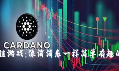 区块链游戏：像消消乐一样简单有趣的未来
