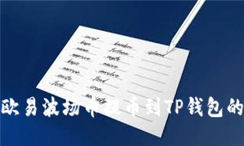 : 如何将欧易波场币提币到TP钱包的详细指南