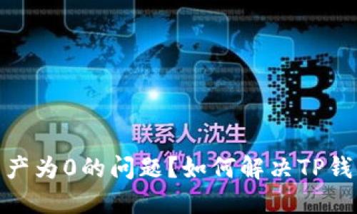 如何解决TP钱包转入资产为0的问题？如何解决TP钱包转入资产为0的问题？