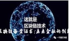 金融行业区块链备案证书