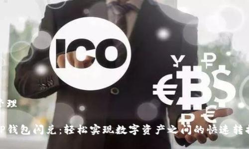 管理

TP钱包闪兑：轻松实现数字资产之间的快速转换