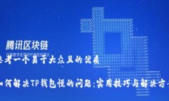 思考一个易于大众且的优